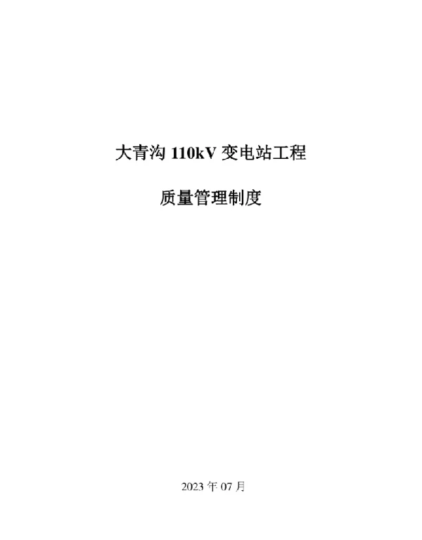 2023年7月大青沟变电站工程质量管理规范