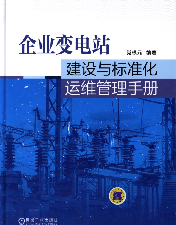 企业变电站建设与标准化运维管理手册