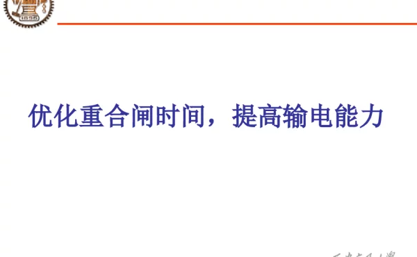 最佳重合闸时间与计算培训课件