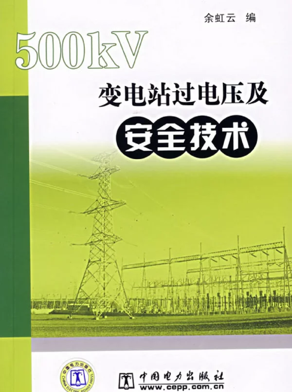 500kV变电站过电压及安全技术