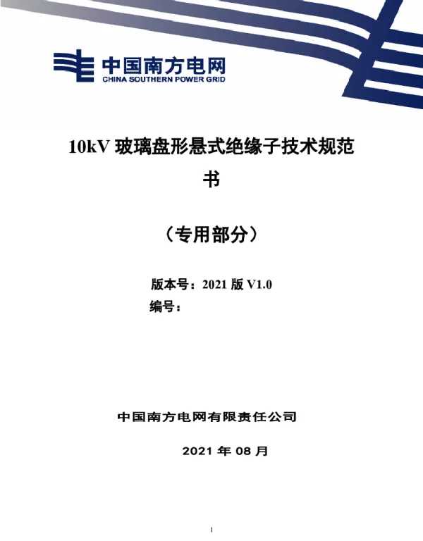 10kV玻璃盘形悬式绝缘子技术规范书（专用部分）