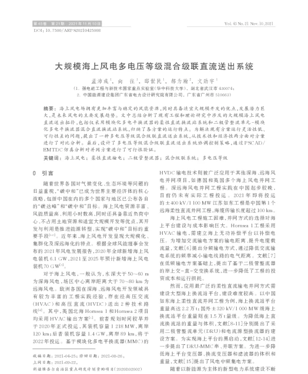 大规模海上风电多电压等级混合级联直流送出系统