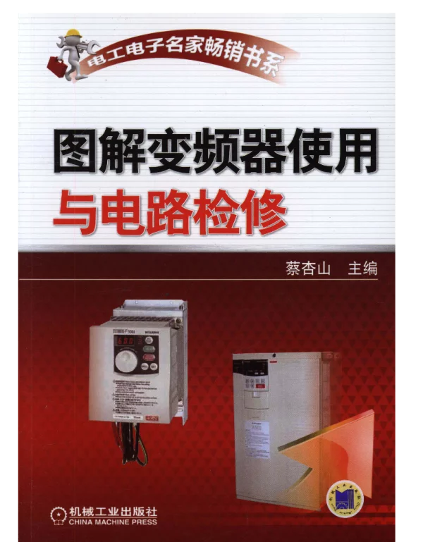 图解变频器使用与电路检修