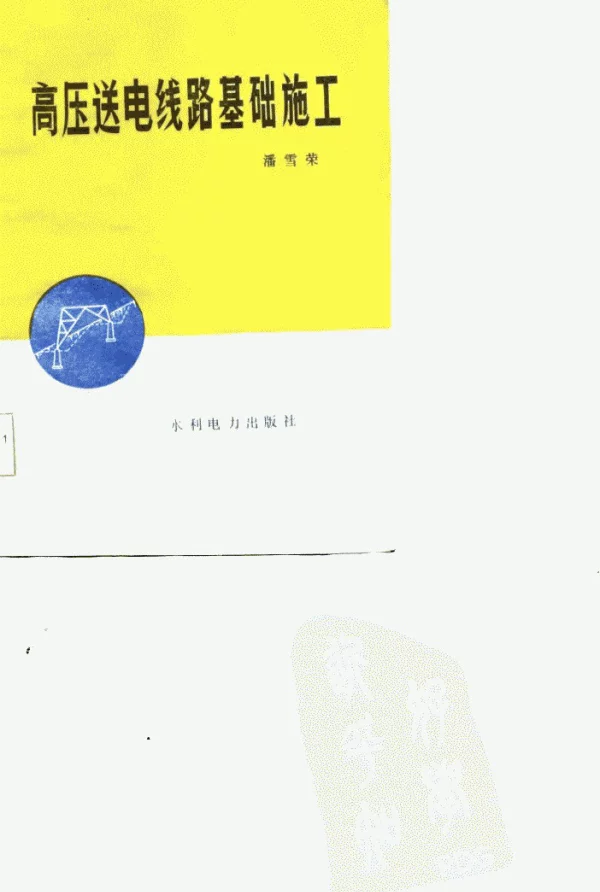 高压送电线路基础施工潘雪荣北