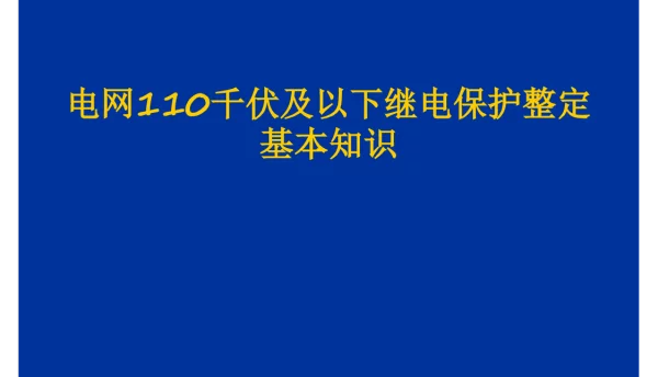 电网110千伏及以下继电保护整定基本知识