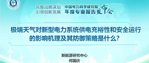 极端天气对新型电力系统供电充裕性和安全运行的影响机理及其防御策略是什么