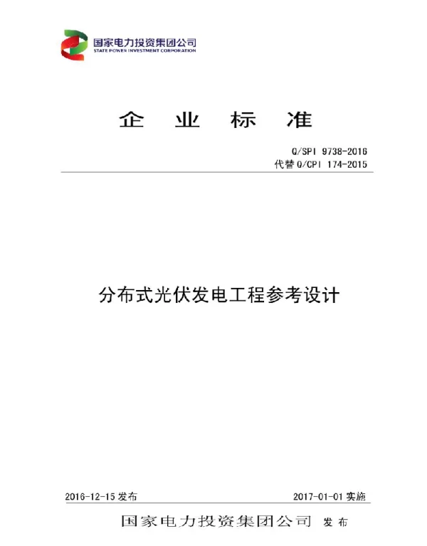 QSPI9738-2018分布式光伏发电工程参考设计