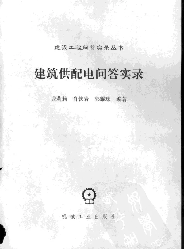 建筑供配电问答实录