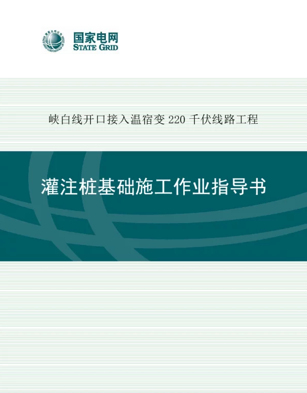 灌注桩基础施工作业指导书