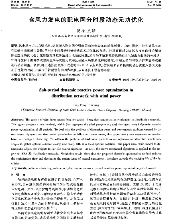 含风力发电的配电网分时段动态无功优化-