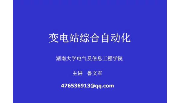 248页微机保护课件-变电站综合自动化