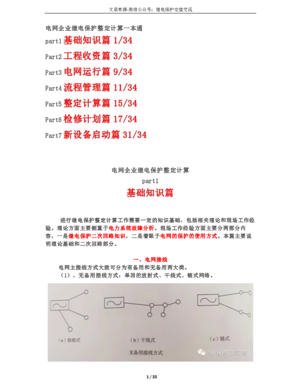电网继电保护整定计算一本通（共七篇）
