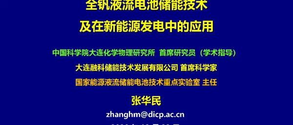 南京液流电池在新能源发电中的应用20201223 