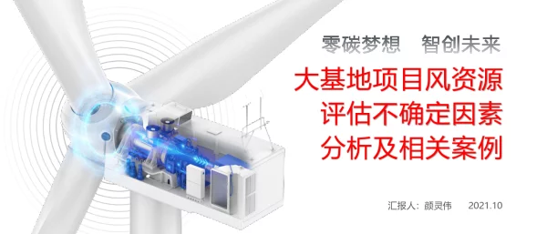 大基地项目风资源评估不确定因素分析及相关案例-颜灵伟（分享版）
