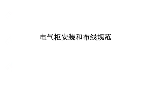 电控柜安装接线规范方案