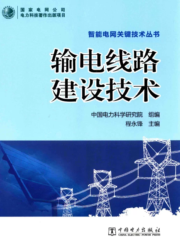 输电线路建设技术[程永锋主编]2014年