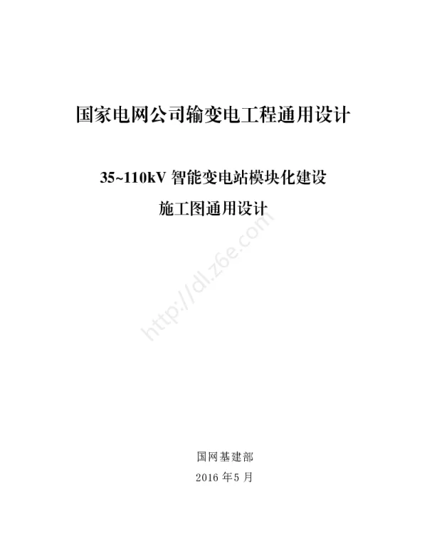 35-110kV智能变电站模块化建设施工图通用设计