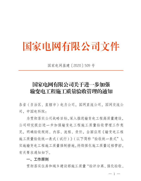 国家电网基建〔2020〕509号　国家电网有限公司关于进一步加强输变电工程施工质量验收管理的通知