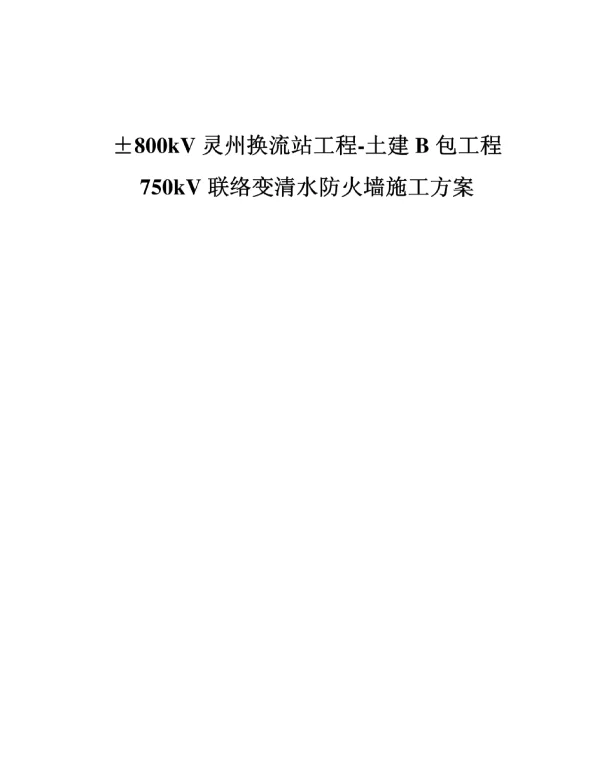 750kv联络变清水防火墙施工方案