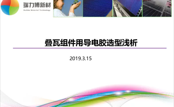 叠瓦用导电胶选型分析-孙玉海_20190315213844