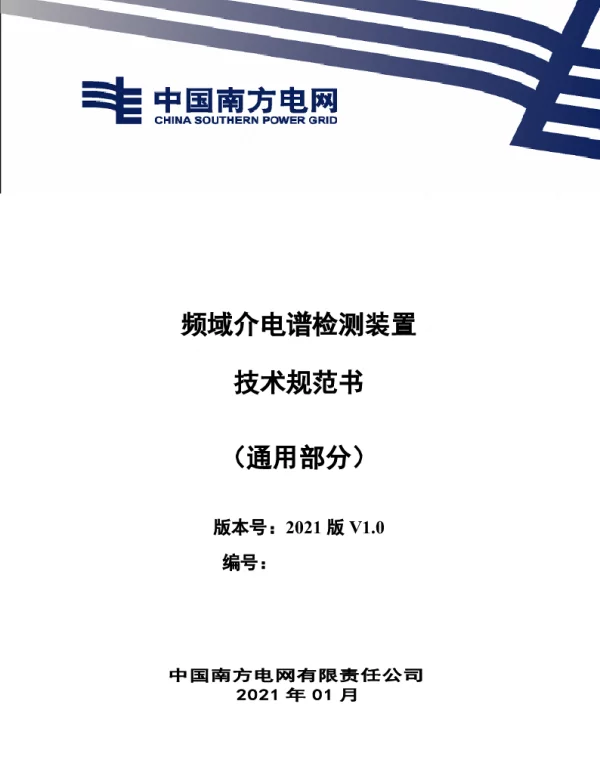 南方电网_频域介电谱测试装置技术规范书（通用部分）