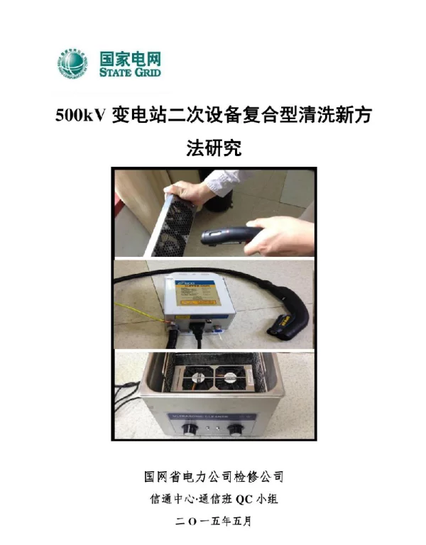 国家电网500kV变电站二次设备复合型清洗新方法研究QC小组成果汇报书