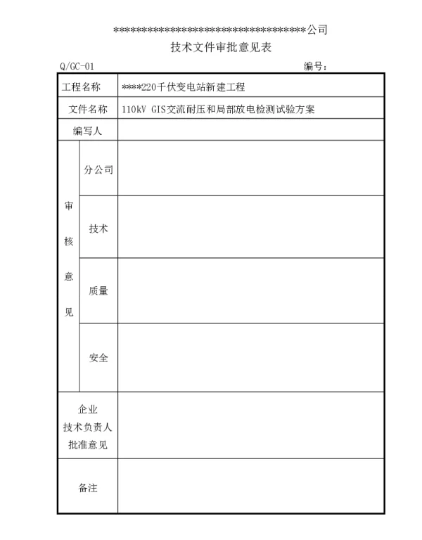 110kVGIS耐压及局部放电检测试验方案