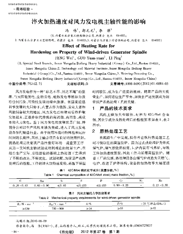 淬火加热速度对风力发电机主轴性能的影响