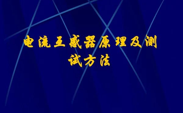 电流互感器原理及测试方法
