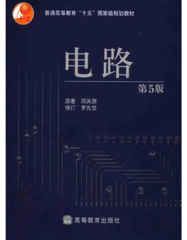 电路（第5版）-邱关源&罗先觉，2006