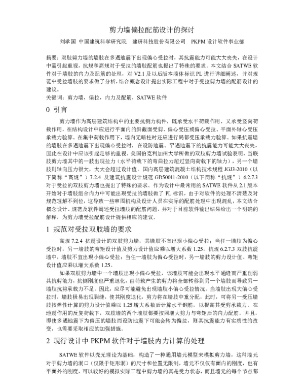 偏拉剪力墙设计探讨