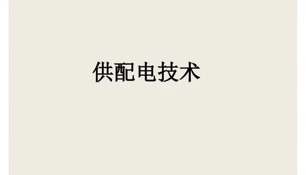 545页供配电技术全套课件