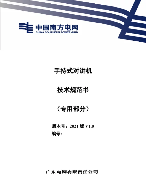 手持式对讲机技术规范书（专用部分）