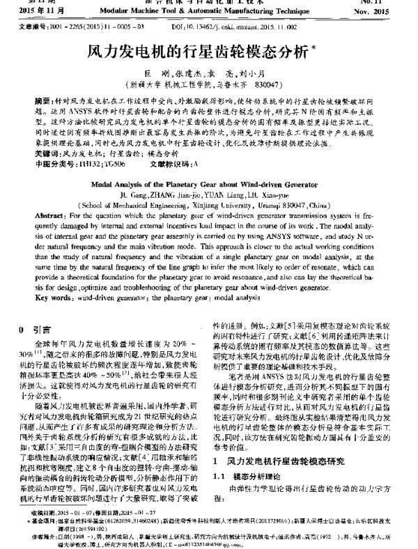 风力发电机的行星齿轮模态分析