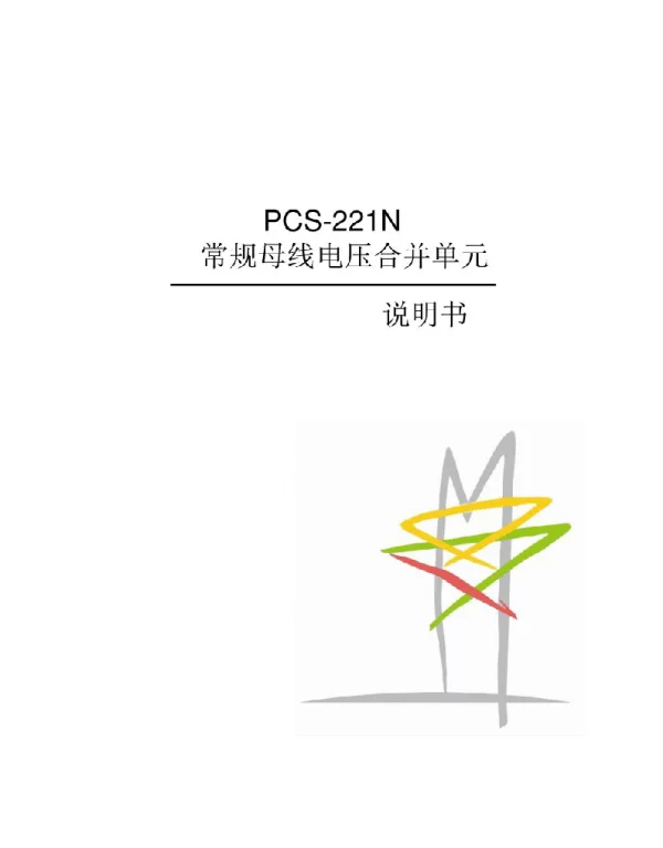 PCS-221N-I_X常规母线电压合并单元说明书
