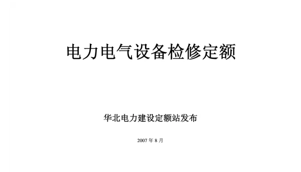 电力电气设备检修定额