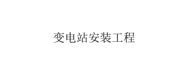 变电站安装培训