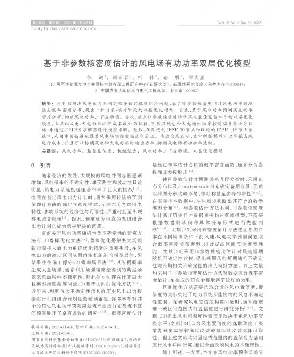 基于非参数核密度估计的风电场有功功率双层优化模型