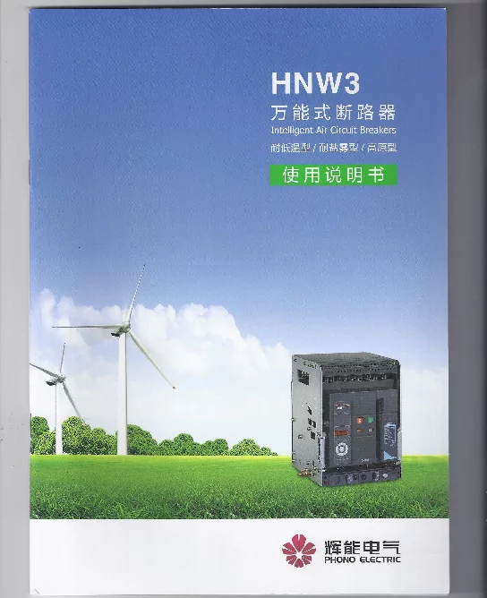 万能断路器使用说明书