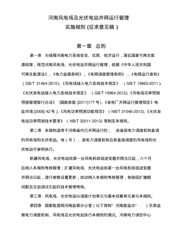 河南风电场及光伏电站并网运行管理实施细则