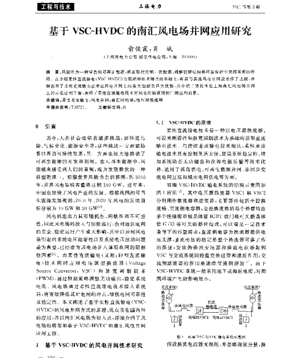 基于VSC-HVDC的南汇风电场并网应用研究