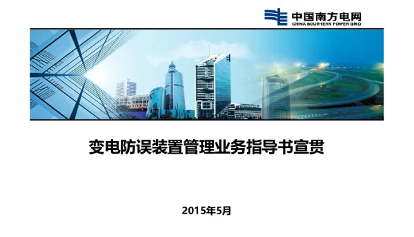 变电防误装置管理业务指导书宣贯