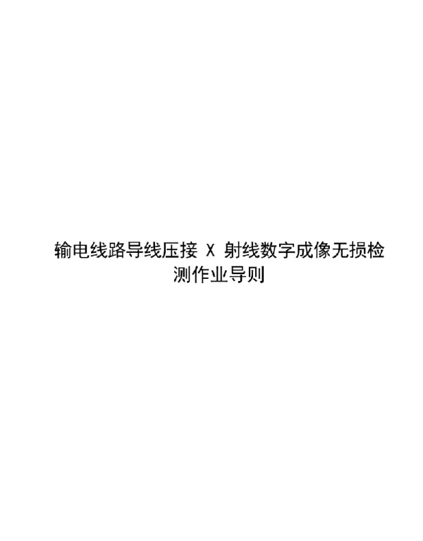 2020输电线路导线压接X射线数字成像无损检测作业导则