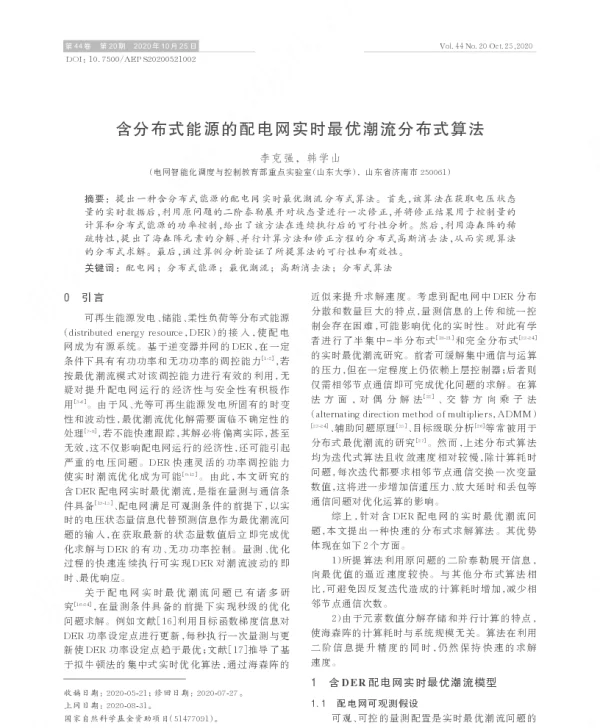 含分布式能源的配电网实时最优潮流分布式算法