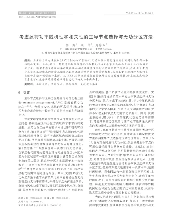 考虑源荷功率随机性和相关性的主导节点选择与无功分区方法