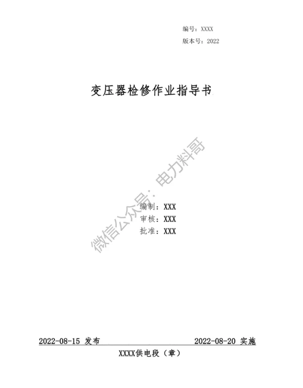 供电局编制的变压器检修作业指导书