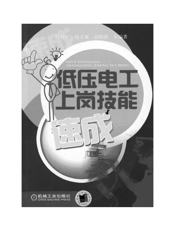 低压电工上岗技能速成