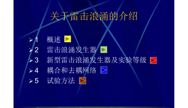 关于雷击浪涌的介绍