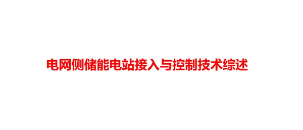 【风电行业】_电网侧储能电站接入与控制技术综述