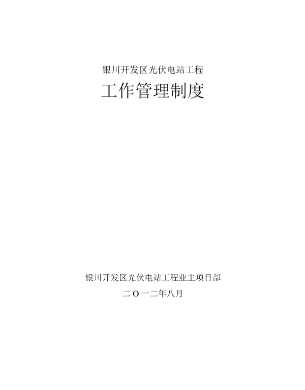 光伏电站工程工作管理制度汇编